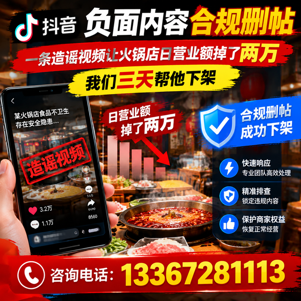 阿坝抖音负面内容合规删帖:一条造谣视频让火锅店日营业额掉了两万,我们三天帮他下架