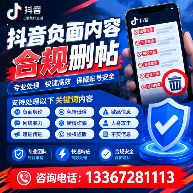 阿坝抖音负面内容合规删帖