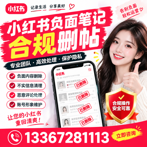 阿坝小红书负面笔记合规删帖